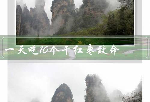 一天吃10个干红枣致命