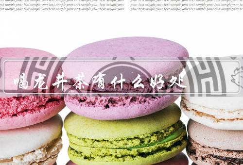 喝龙井茶有什么好处