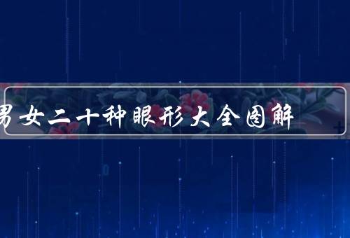 男女二十种眼形大全图解