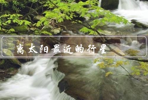 离太阳最近的行星
