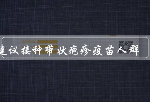 不建议接种带状疱疹疫苗人群