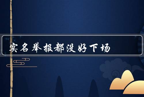 实名举报都没好下场