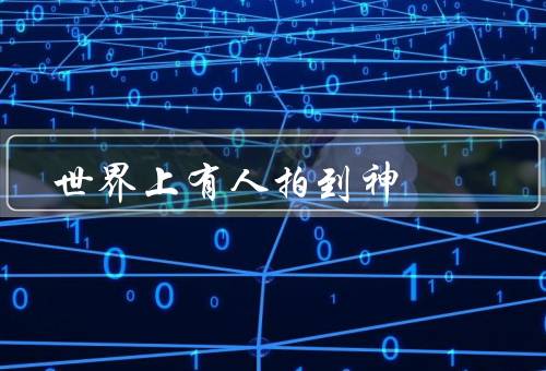 世界上有人拍到神