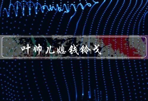 叶帅儿媳钱铃戈