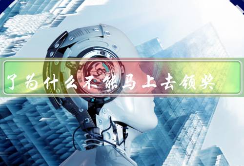 中了为什么不能马上去领奖