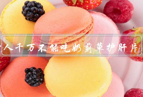 三种人千万不能吃奶蓟草护肝片