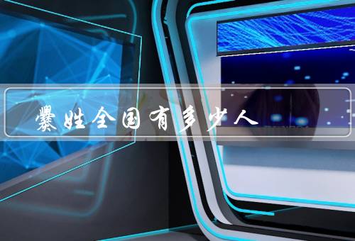 爨姓全国有多少人
