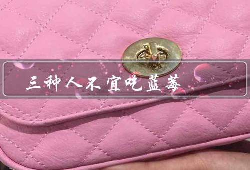 三种人不宜吃蓝莓