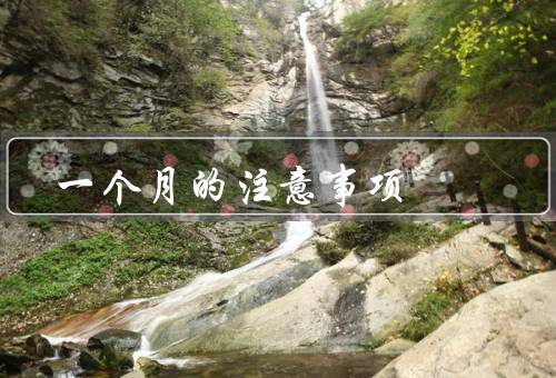 一个月的注意事项
