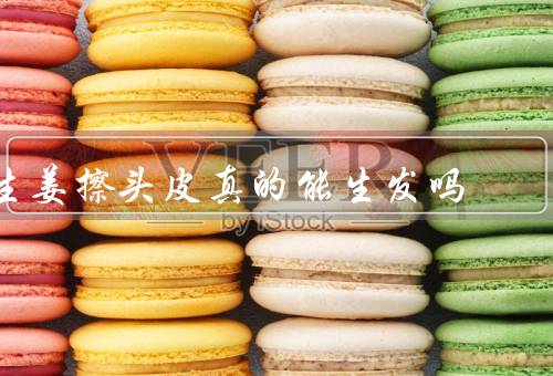 生姜擦头皮真的能生发吗