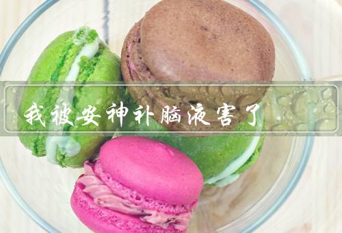 我被安神补脑液害了