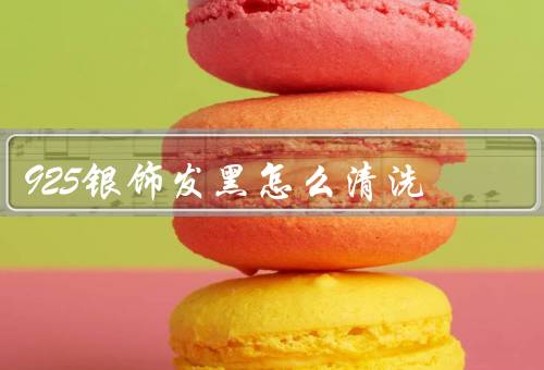 925银饰发黑怎么清洗