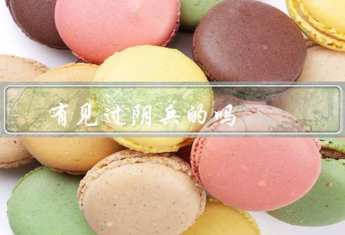 有见过阴兵的吗