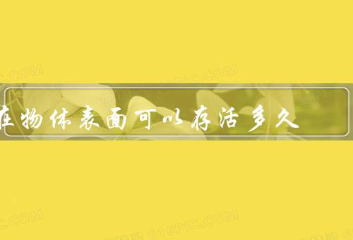 在物体表面可以存活多久