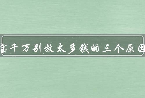 余额宝千万别放太多钱的三个原因