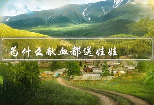 为什么献血都送娃娃