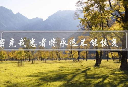 奥密克戎患者将永远不能恢复