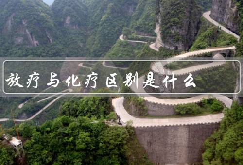 放疗与化疗区别是什么，放疗是采用放射性射线杀癌细胞