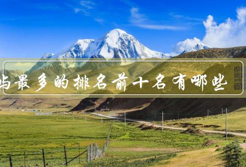岛屿最多的排名前十名有哪些