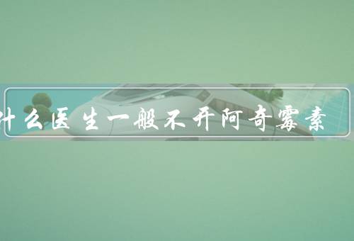 为什么医生一般不开阿奇霉素