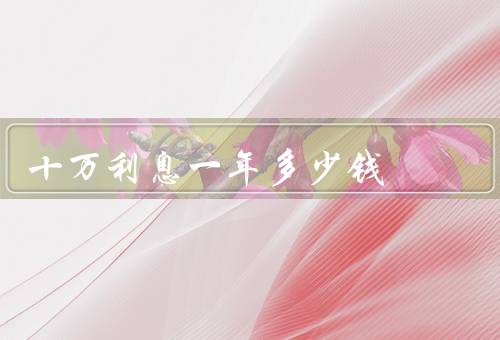 十万利息一年多少钱