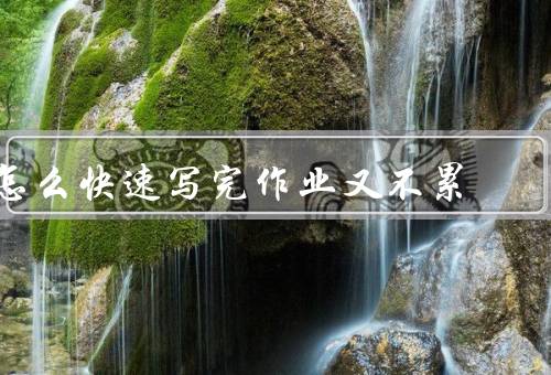 怎么快速写完作业又不累