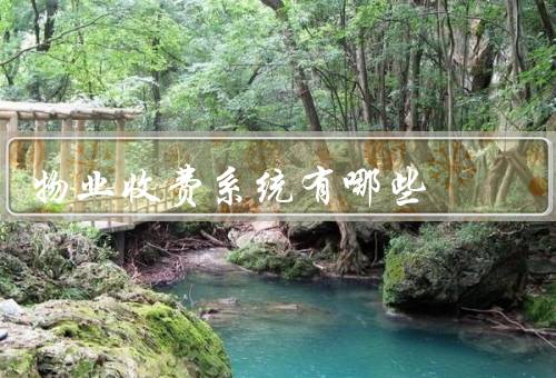 物业收费系统有哪些