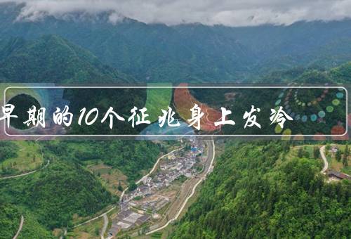 早期的10个征兆身上发冷