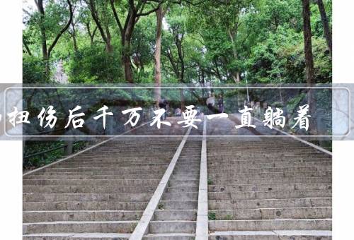 脚扭伤后千万不要一直躺着
