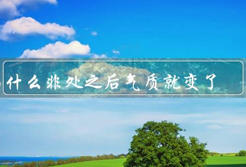 为什么非处之后气质就变了