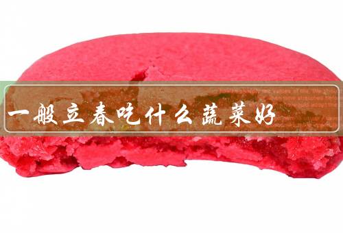 一般立春吃什么蔬菜好