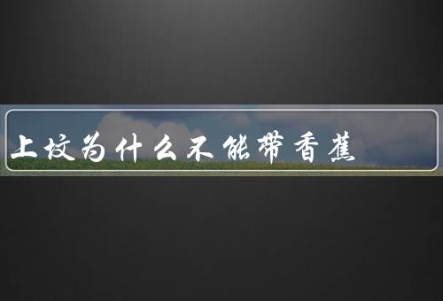 上坟为什么不能带香蕉