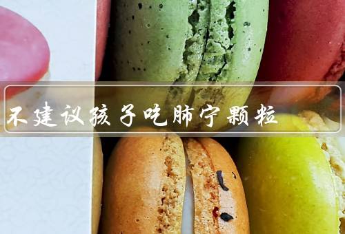 不建议孩子吃肺宁颗粒