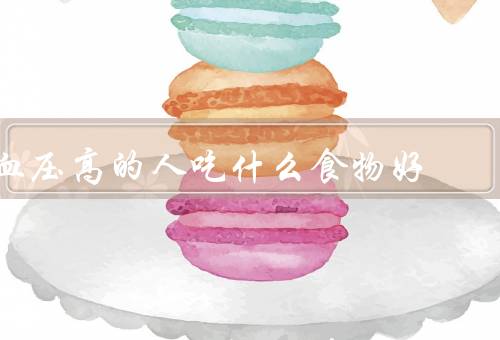 血压高的人吃什么食物好