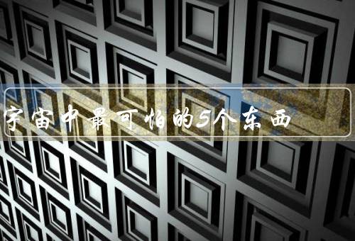 宇宙中最可怕的5个东西