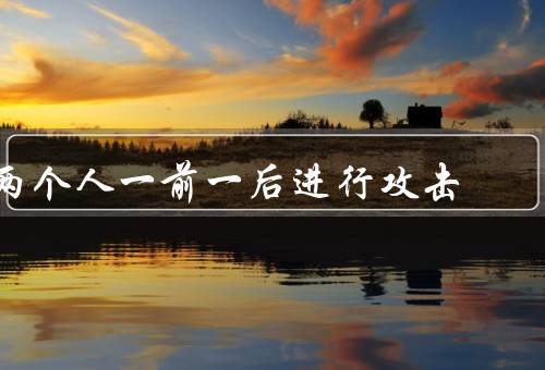 两个人一前一后进行攻击
