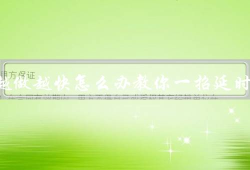 男生越做越快怎么办教你一招延时