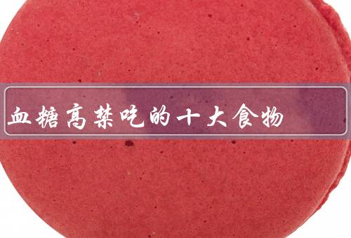 血糖高禁吃的十大食物
