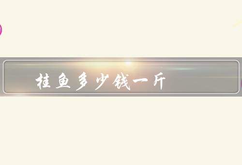 桂鱼多少钱一斤