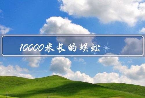 10000米长的蜈蚣