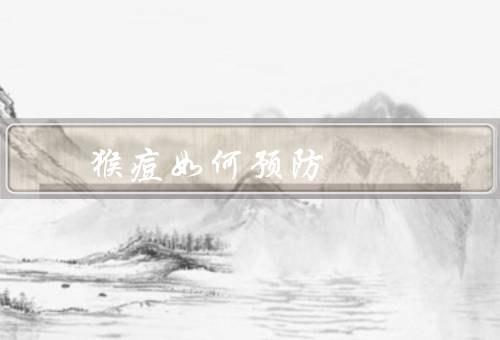猴痘如何预防