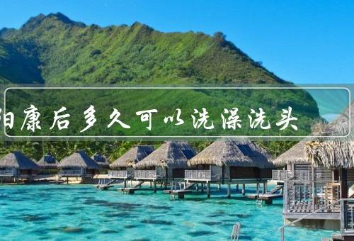 阳康后多久可以洗澡洗头