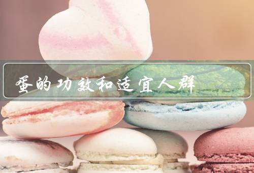蛋的功效和适宜人群