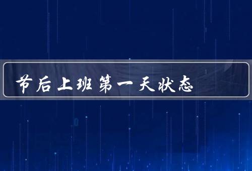 节后上班第一天状态