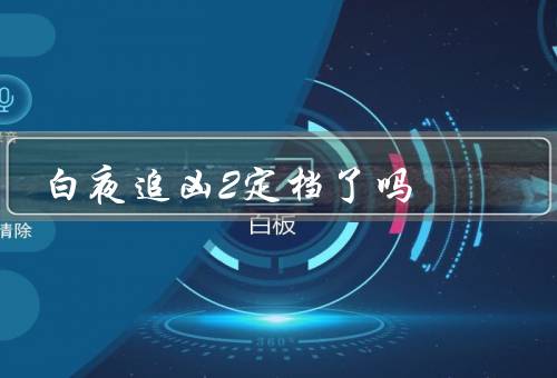 白夜追凶2定档了吗