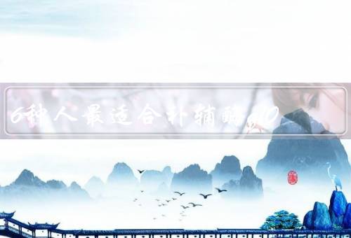 6种人最适合补辅酶q10