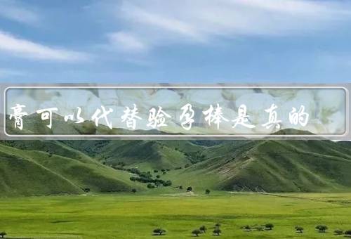 牙膏可以代替验孕棒是真的