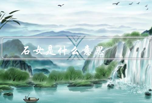 石女是什么意思