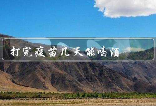 打完疫苗几天能喝酒