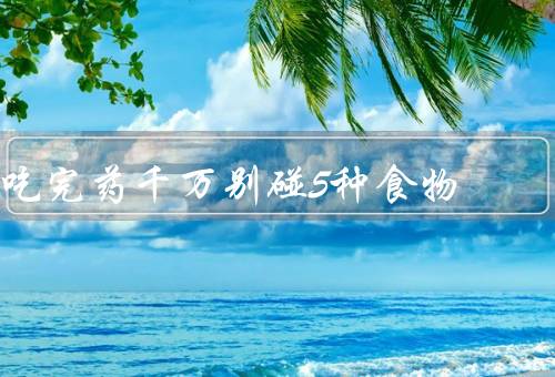 吃完药千万别碰5种食物，激素类食物导致失败（女生必看）